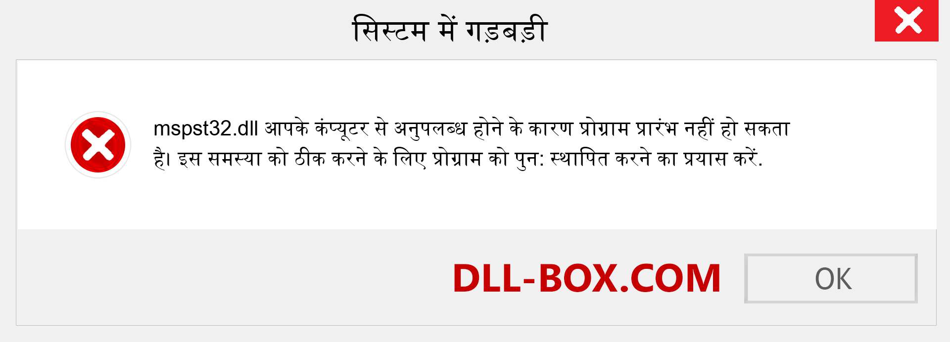 mspst32.dll फ़ाइल गुम है?. विंडोज 7, 8, 10 के लिए डाउनलोड करें - विंडोज, फोटो, इमेज पर mspst32 dll मिसिंग एरर को ठीक करें