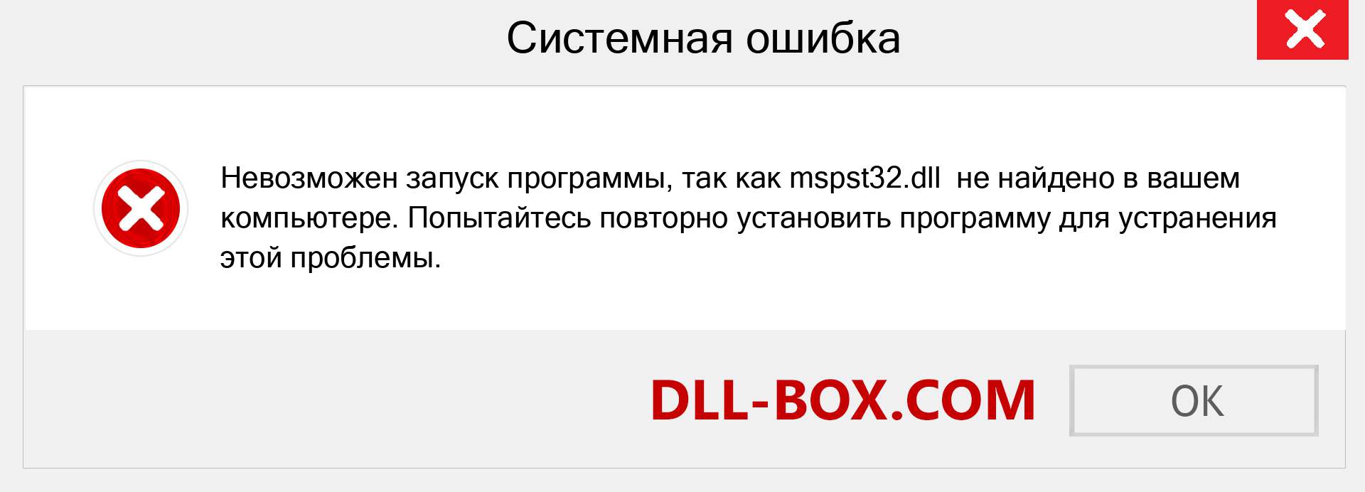 Файл mspst32.dll отсутствует ?. Скачать для Windows 7, 8, 10 - Исправить mspst32 dll Missing Error в Windows, фотографии, изображения