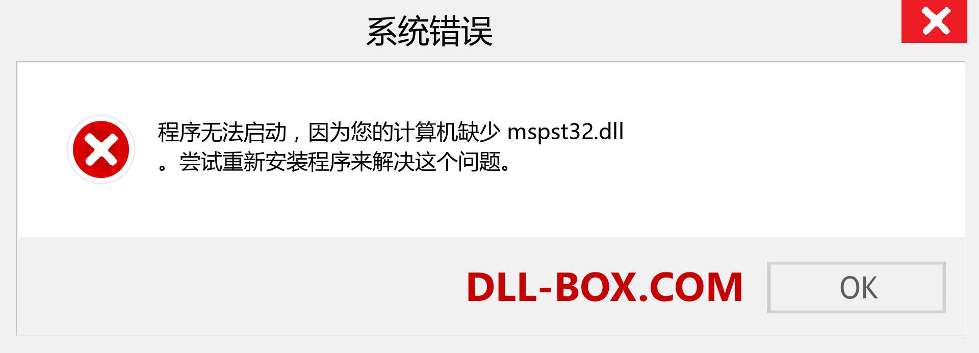 mspst32.dll 文件丢失？。 适用于 Windows 7、8、10 的下载 - 修复 Windows、照片、图像上的 mspst32 dll 丢失错误